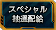 スペシャル抽選配給一覧