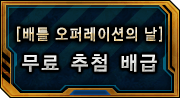 [ 배틀 오퍼레이션의 날 ] 무료 추첨 배급