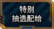特别抽选配给一览