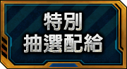 特別抽選配給一覽